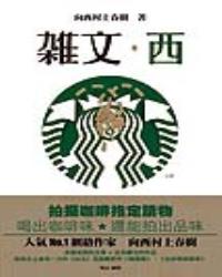 雜文‧西 